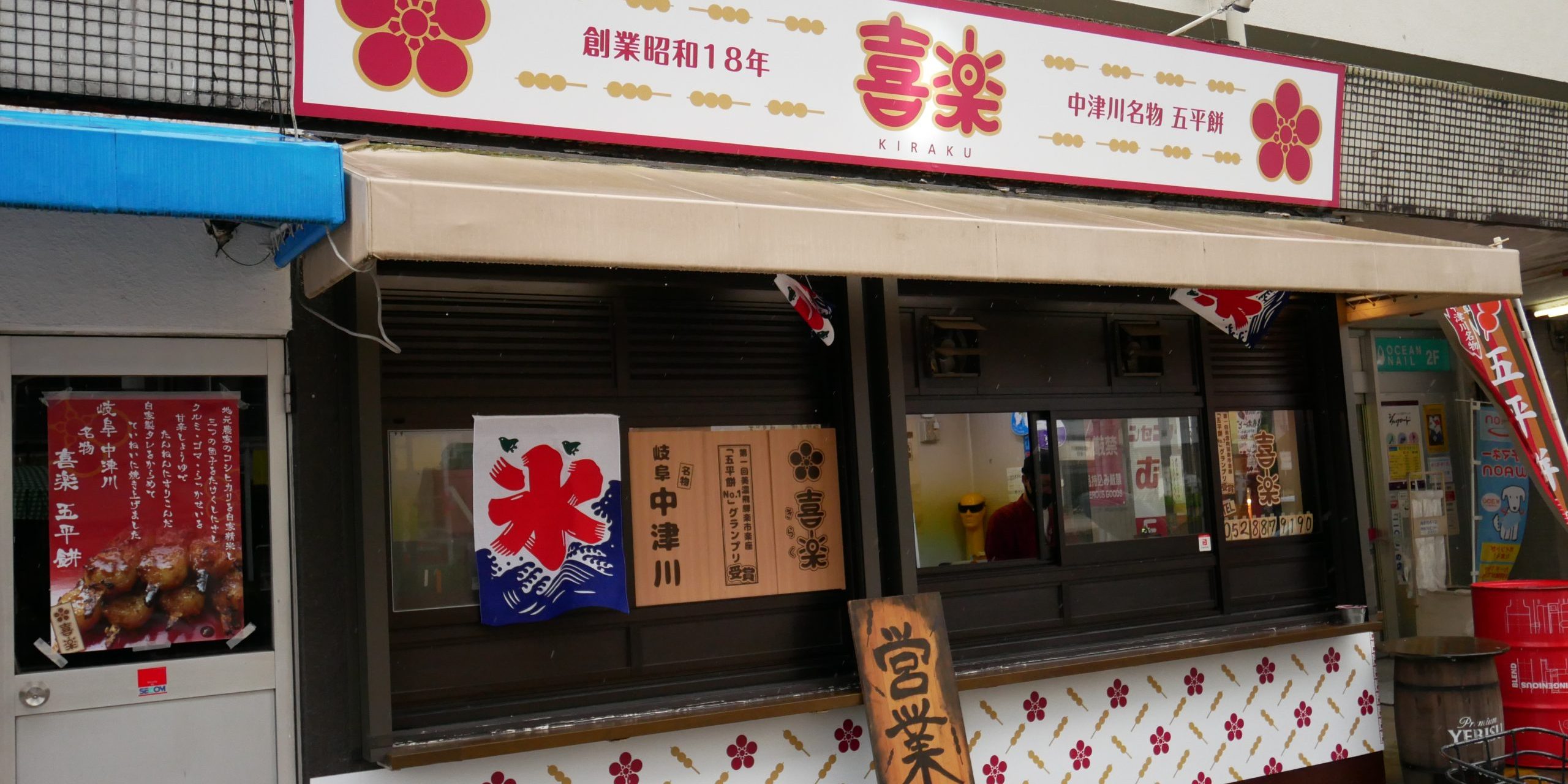 喜楽 名古屋藤が丘店